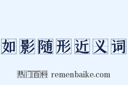 如影随形近义词是什么意思的图片